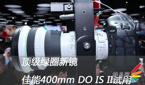 顶级绿圈新镜 佳能400mm DO IS II试用