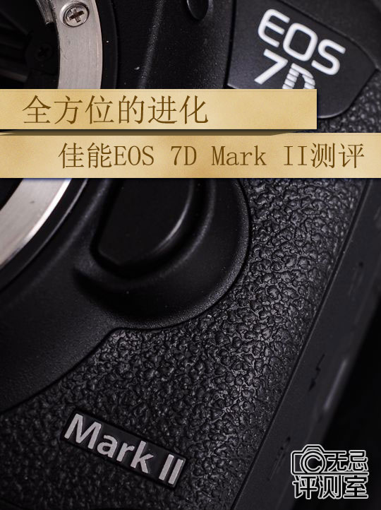 全方位的进化 佳能EOS 7D Mark II测评