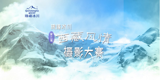 一等奖10万珠峰冰川第二届“西藏风情”摄影大赛征稿