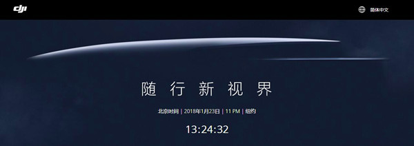 准备好了吗？大疆今日23:00举行新品发布