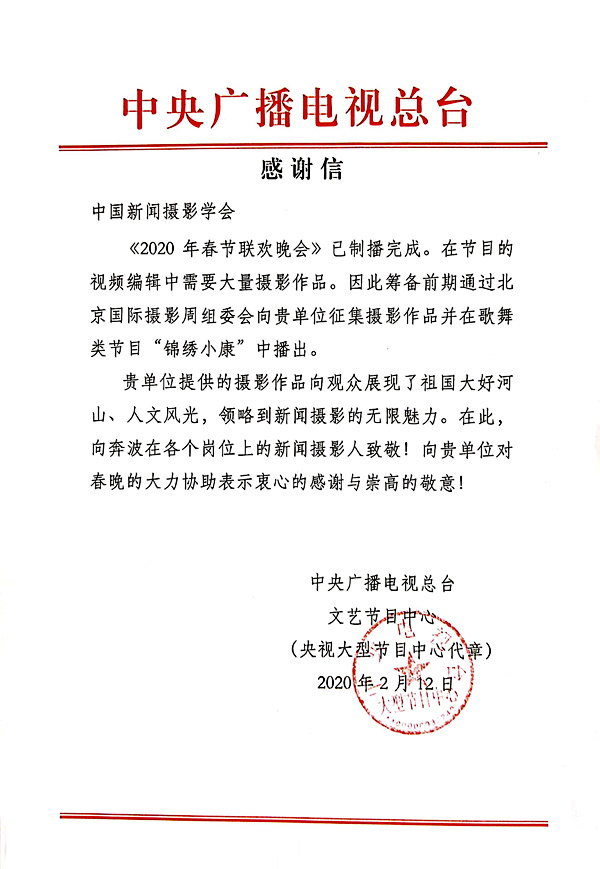 中央广播电视总台向中国新闻摄影学会发来感谢信