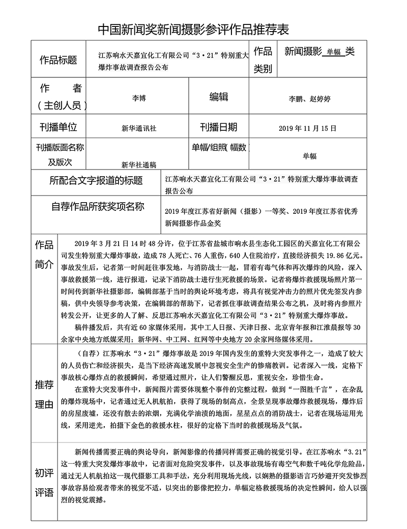 江苏响水天嘉宜化工有限公司“3·21”特别重大爆炸事故调查报告公布