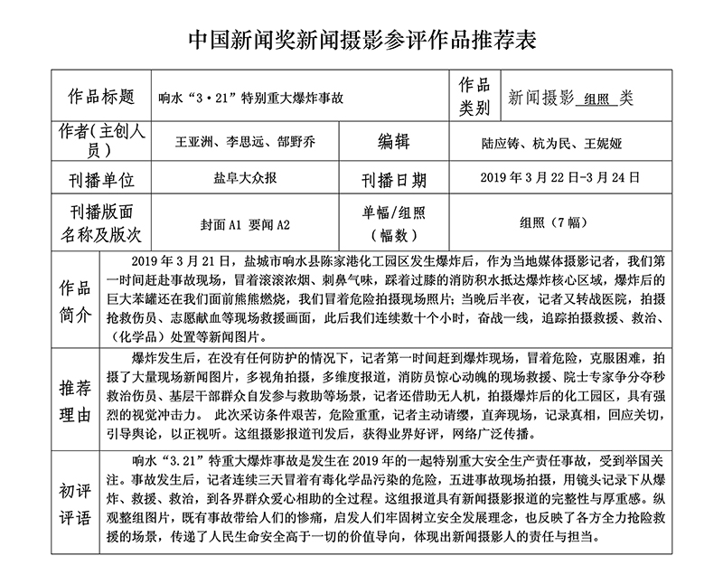 响水“3·21”特别重大爆炸事故