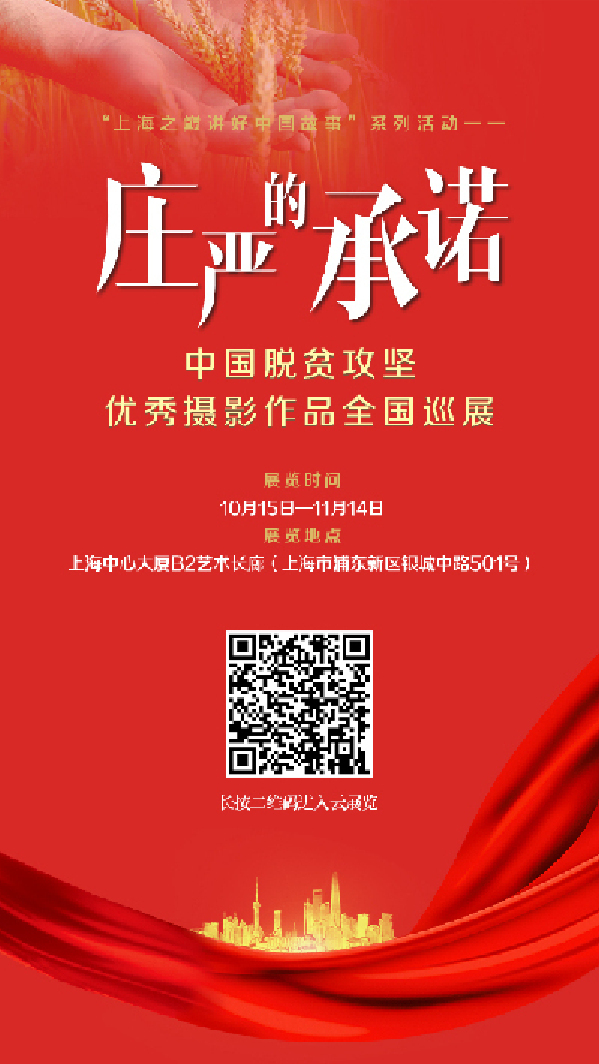 “上海之巅讲好中国故事”系列活动 中国脱贫攻坚优秀摄影作品全国巡展在中国第一高楼揭幕