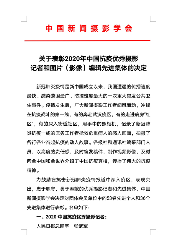 关于表彰2020年中国抗疫优秀摄影记者和图片（影像）编辑先进集体的决定