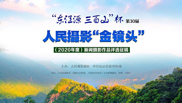 第30届人民摄影“金镜头”（2020年度）新闻摄影作品评选