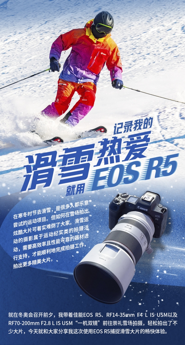 记录我的滑雪热爱，就用 EOS R5