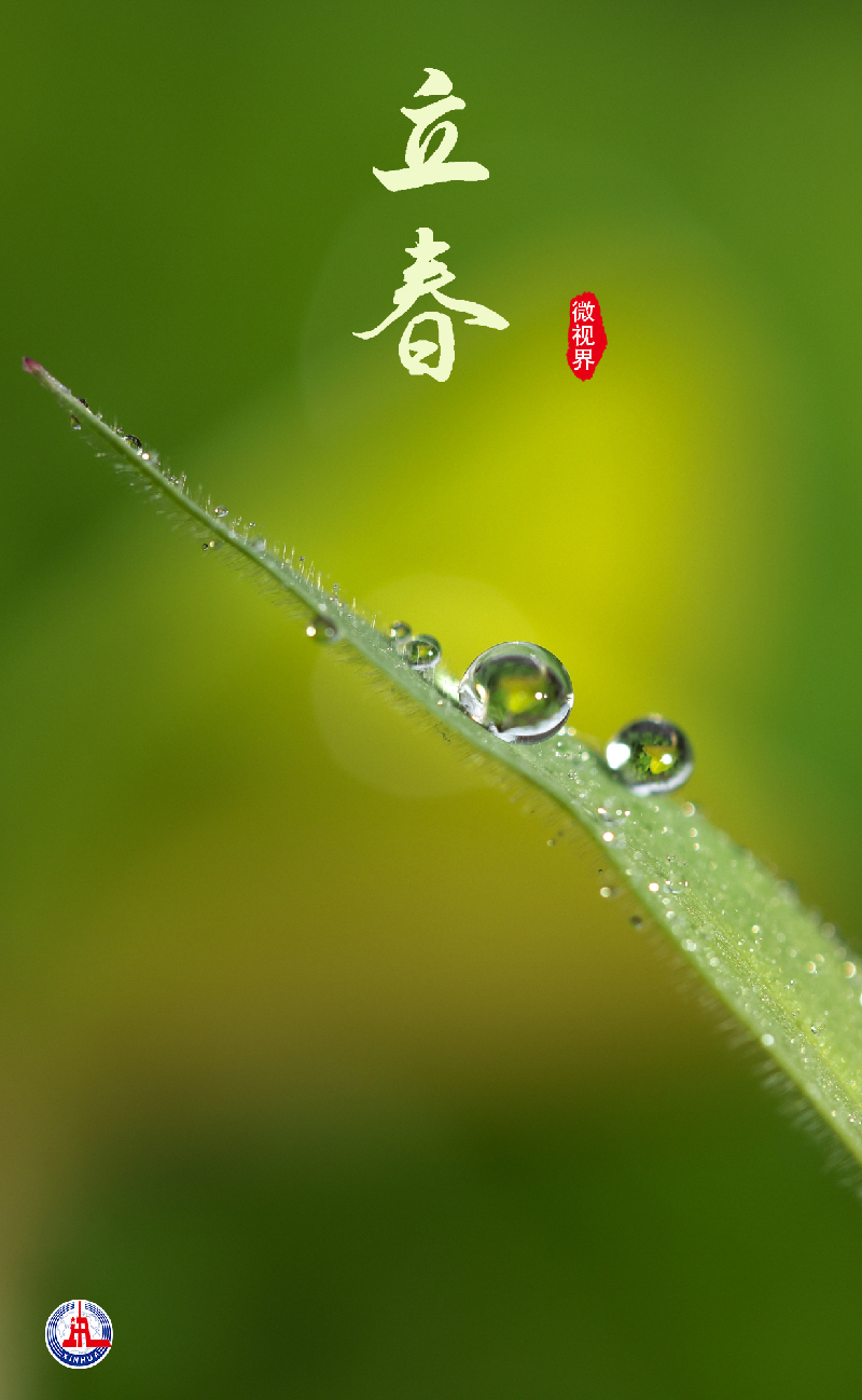 微视界——立春