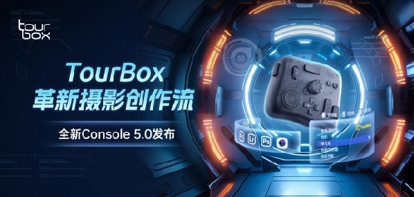 数字创作控制器 Tourbox 推出全新一代适配软件，变革影像生产流程