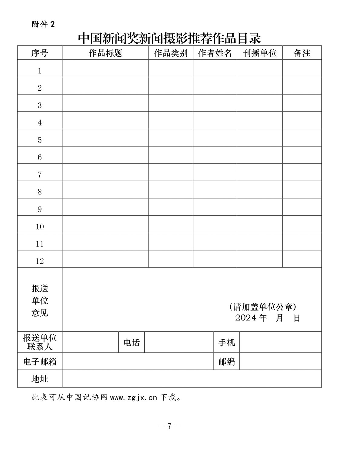 关于开展第34届中国新闻奖新闻摄影作品专项初评工作的通知