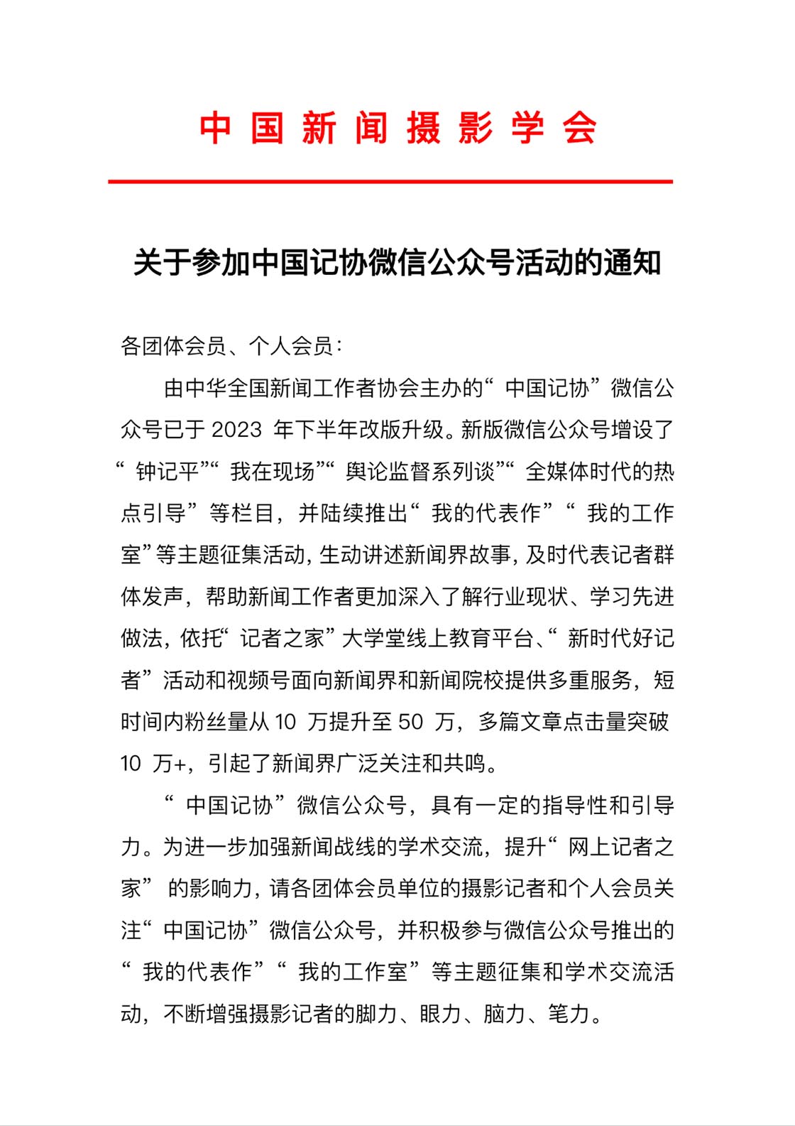 关于参加中国记协微信公众号活动的通知