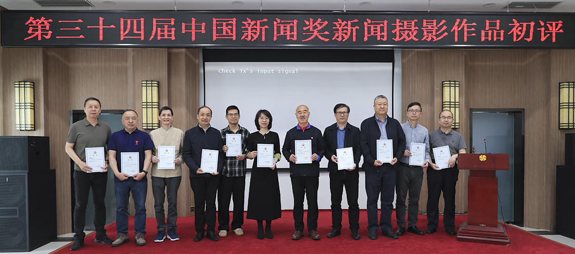 第三十四届中国新闻奖新闻摄影作品初评会在京举行
