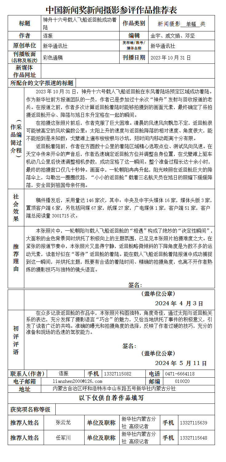 神舟十六号载人飞船返回舱成功着陆