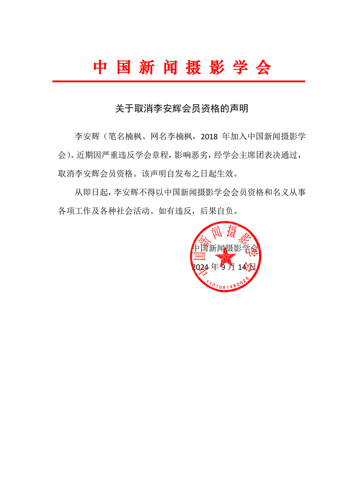 关于取消李安辉会员资格的声明