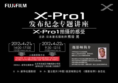 FUJIFILM X-Pro1发布纪念专题讲座