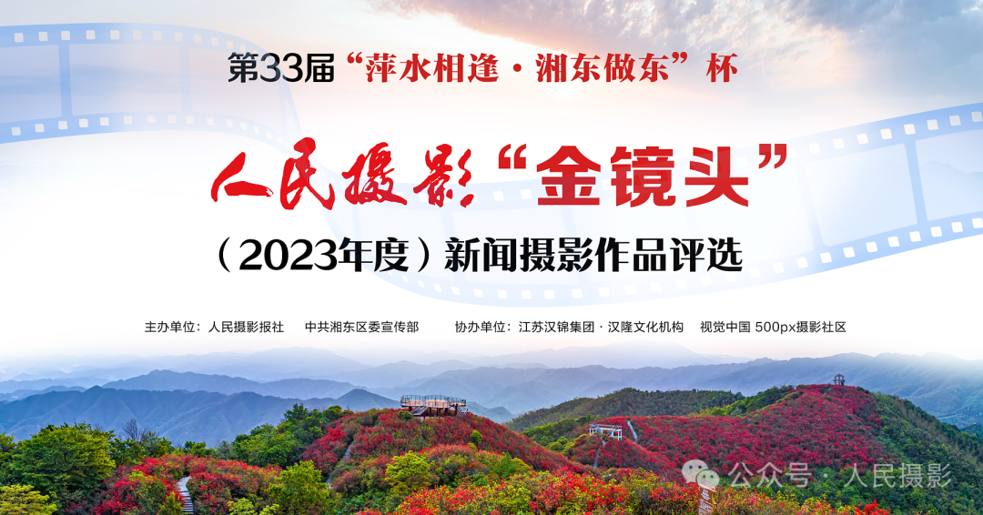 公示｜第33届“萍水相逢 湘东做东”杯人民摄影“金镜头”（2023年度）新闻摄影作品评选揭晓